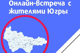 Информируем о том, что прямой эфир Департамента строительства ХМАО – Югры, проведение которого планировалось на 11 августа, переносится